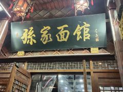 -孙家面馆(淮海第一城店)