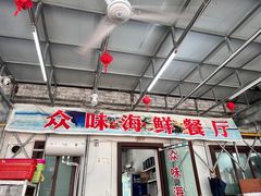 -众味海鲜大排档·活海鲜·潮汕味(南澳店)