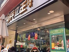 -兵立王鲜果茶·奶茶(大学路店)