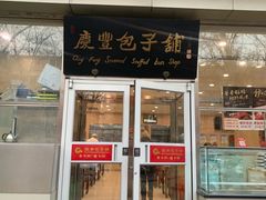 门面-庆丰包子铺(潘家园店)