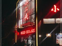 门面-小三峡食府(西五路店)