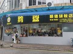 -鹅簋(顺德总店)