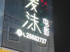 -爱沫电影·switch游戏(浦西万达店)
