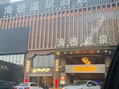 -海德温泉生活馆(朝阳大悦城店)