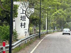 -上坦村