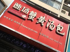 门面-陈扬蟹黄汤包(开元路店)
