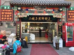 门面-清真·二嫂子煎饼果子(鼓楼旗舰形象店)