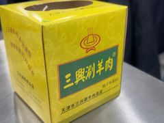 -三兴涮羊肉(荣安大街店)