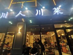门面-幺妹川味·川人川菜(佛城西路店)