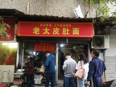 门面-老太皮肚面