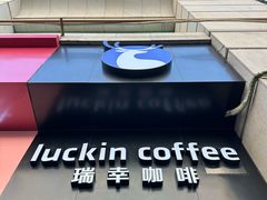 -瑞幸咖啡(深圳东门中心城店)