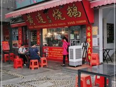 门面-黄连大头华烧鹅店(大良店)