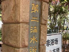 -青岛第二海水浴场