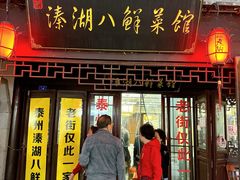 -溱湖八鲜菜馆
