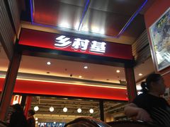 门面-乡村基(杨家坪建设店)