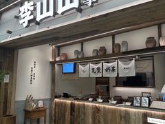 -李山山茶事(景枫店)