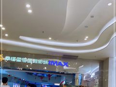 -幸福蓝海国际影城(扬名IMAX店)