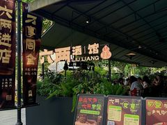 -纯阳•六两酒馆