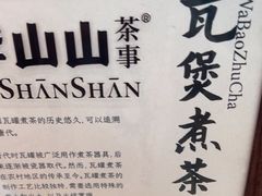 -李山山茶事(景枫店)