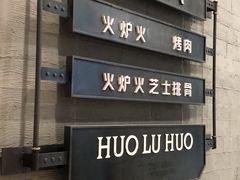 -火炉火自助餐(朝阳大悦城店)