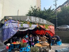 -人和水上飘(第一家店)