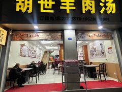 -胡世羊肉汤(南街店)