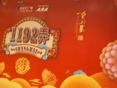 -1192弄老上海风情街(世纪汇广场店)