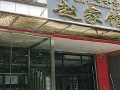 -赵家馆(燕山大街店)