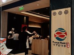 门面-Tuna maki寿司(苏州大悦城店)