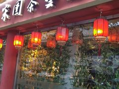 门面-宋园·金宴浙鲜馆(静安店)