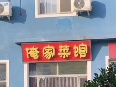 门面-俺家菜馆(百里峡店)