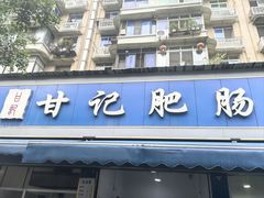 -甘记肥肠粉(马鞍北路店)