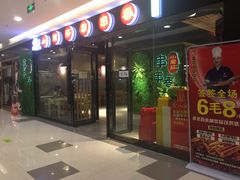 -五味缘小郡肝串串火锅(泛悦城市奥特莱斯店)
