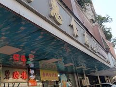 门面-成惠食府(赤岗店)