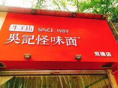 门面-牛王庙吳記怪味面(双楠店)
