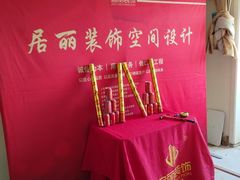 -居丽装饰空间设计(总部)
