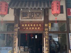 -椰语堂·海南清补凉(中山骑楼店)