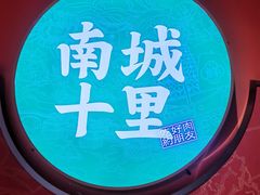 -南城十里潮汕鲜牛火锅·鲜虾生滚粥(融汇老商埠店)