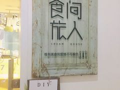 -食间旅人DIY烘焙工作室