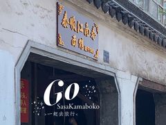 -泰顺江南春面馆