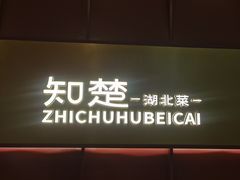 -知楚•精致湖北菜(武商MALL店)