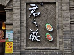 门面-郝富贵火锅