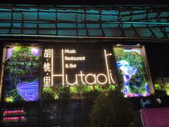 门面-临界音乐酒馆·小龙虾·江湖菜(华熙LIVE·鱼洞店)