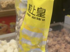 -粒上皇(淘金路店)