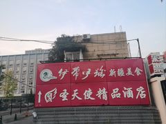 -伊带伊路新疆美食府(呼家楼店)