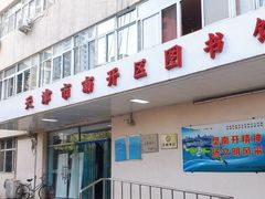 -天津市南开区图书馆