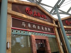 -马来西亚美食街