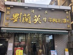 -刘兰英牛羊肉泡馍(立新街店)