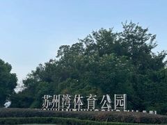 -苏州湾体育公园