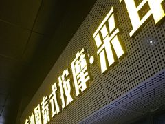 -泰沁阁SPA按摩(南京南站店)
